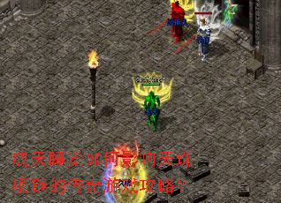 成天睡觉如何影响天珠项链的传奇游戏攻略? 成天睡觉如何影响天珠项链的传奇游戏攻略?