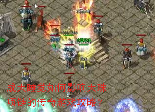 成天睡觉如何影响天珠项链的传奇游戏攻略? 成天睡觉如何影响天珠项链的传奇游戏攻略?