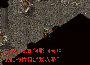 成天睡觉如何影响天珠项链的传奇游戏攻略? 成天睡觉如何影响天珠项链的传奇游戏攻略?