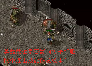 Ӣ��վλ�Ƿ�Ӱ�촫���·������������ܴ���Ч����