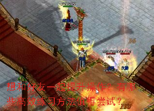 ��ͺ���һ����������������Щ��Ч��ϰ����ֵ�ó��ԣ�