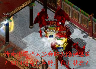 传奇里喝酒太多会触发隐藏惩罚?如何避免角色醉酒负面状态? 传奇里喝酒太多会触发隐藏惩罚?如何避免角色醉酒负面状态?