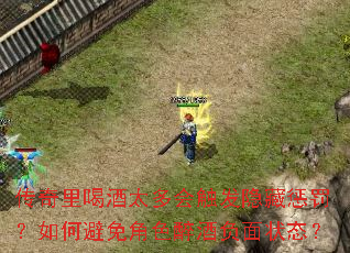 传奇里喝酒太多会触发隐藏惩罚?如何避免角色醉酒负面状态? 传奇里喝酒太多会触发隐藏惩罚?如何避免角色醉酒负面状态?