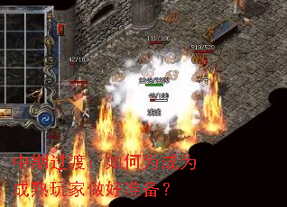 中期过渡:如何为成为成熟玩家做好准备? 中期过渡:如何为成为成熟玩家做好准备?