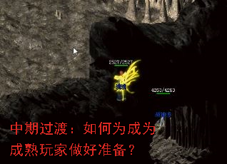 中期过渡:如何为成为成熟玩家做好准备? 中期过渡:如何为成为成熟玩家做好准备?