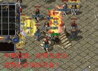 中期过渡:如何为成为成熟玩家做好准备? 中期过渡:如何为成为成熟玩家做好准备?