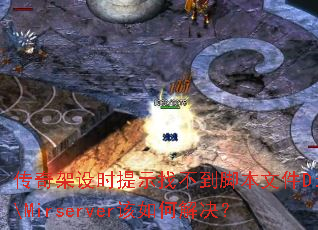 �������ʱ��ʾ�Ҳ����ű��ļ�D:\Mirserver����ν����