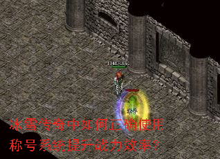 冰雪传奇中如何正确使用称号系统提升战力效率? 冰雪传奇中如何正确使用称号系统提升战力效率?