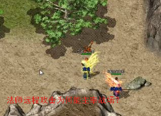 法师远程攻击为何能主宰战场? 法师远程攻击为何能主宰战场?