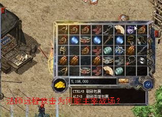 法师远程攻击为何能主宰战场? 法师远程攻击为何能主宰战场?