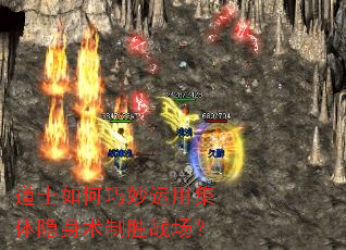 道士如何巧妙运用集体隐身术制胜战场? 道士如何巧妙运用集体隐身术制胜战场?