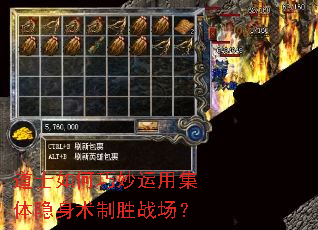 道士如何巧妙运用集体隐身术制胜战场? 道士如何巧妙运用集体隐身术制胜战场?