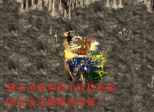 想在传奇游戏中挂机刷金牌应该选择哪些位置? 想在传奇游戏中挂机刷金牌应该选择哪些位置?
