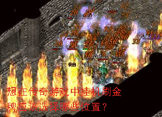 想在传奇游戏中挂机刷金牌应该选择哪些位置? 想在传奇游戏中挂机刷金牌应该选择哪些位置?