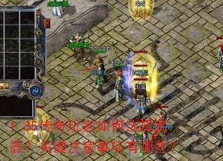 1.85����������ѡ���������ؼ�ע����������Щ��