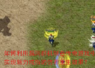 如何利用漏洞群机制在传奇游戏中实现魅力戒指的仿若重生效果? 如何利用漏洞群机制在传奇游戏中实现魅力戒指的仿若重生效果?