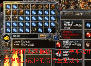 如何利用漏洞群机制在传奇游戏中实现魅力戒指的仿若重生效果? 如何利用漏洞群机制在传奇游戏中实现魅力戒指的仿若重生效果?