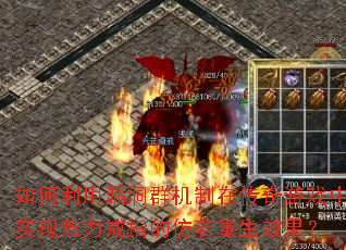 如何利用漏洞群机制在传奇游戏中实现魅力戒指的仿若重生效果? 如何利用漏洞群机制在传奇游戏中实现魅力戒指的仿若重生效果?