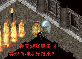如何让传奇游戏装备同时实现两种发光效果? 如何让传奇游戏装备同时实现两种发光效果?