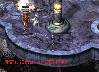 传奇1.70版本如何高效打金? 传奇1.70版本如何高效打金?