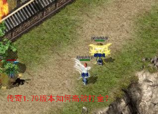 传奇1.70版本如何高效打金? 传奇1.70版本如何高效打金?