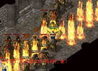 传奇1.70版本如何高效打金? 传奇1.70版本如何高效打金?