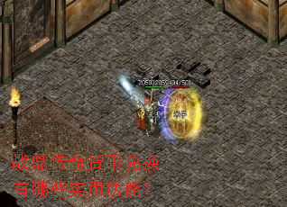 战鼎传奇货币兑换有哪些实用功能? 战鼎传奇货币兑换有哪些实用功能?