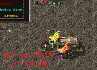 战鼎传奇货币兑换有哪些实用功能? 战鼎传奇货币兑换有哪些实用功能?