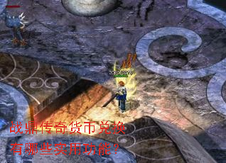 战鼎传奇货币兑换有哪些实用功能? 战鼎传奇货币兑换有哪些实用功能?