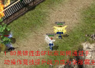 1.80Ӣ������SF������ͨ���ֶ�������������ս����Ϊȫ��������