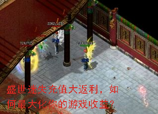 盛世迷失充值大返利,如何最大化你的游戏收益? 盛世迷失充值大返利,如何最大化你的游戏收益?