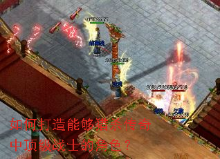 如何打造能够猎杀传奇中顶级战士的角色? 如何打造能够猎杀传奇中顶级战士的角色?