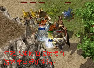 ���������ͨ���洫����Ϸ�ḻ�������