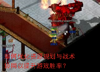 ����Ż���Դ�滮��ս��Эͬ��������Ϸʤ�ʣ�