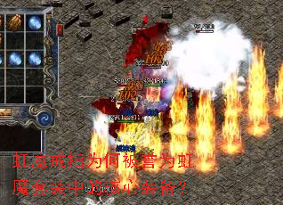 ��ħ��ָΪ�α���Ϊ��ħ��װ�еĺ���װ����