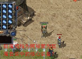 ��ħ��ָΪ�α���Ϊ��ħ��װ�еĺ���װ����