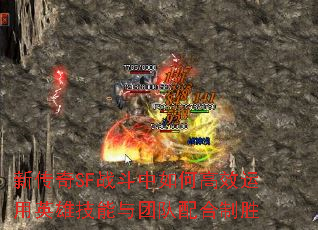 �´���SFս������θ�Ч����Ӣ�ۼ������Ŷ������ʤ