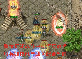 �´���SFս������θ�Ч����Ӣ�ۼ������Ŷ������ʤ