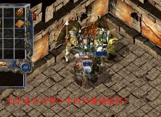 如何击杀传奇SF中的恶魔蝙蝠群? 如何击杀传奇SF中的恶魔蝙蝠群?