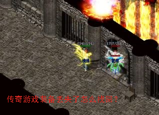 传奇游戏装备丢失了怎么找回? 传奇游戏装备丢失了怎么找回?