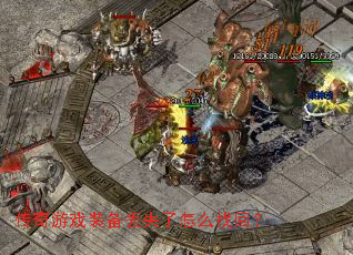 传奇游戏装备丢失了怎么找回? 传奇游戏装备丢失了怎么找回?