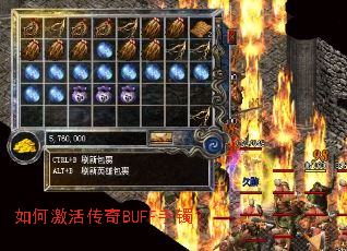 如何激活传奇BUFF手镯? 如何激活传奇BUFF手镯?