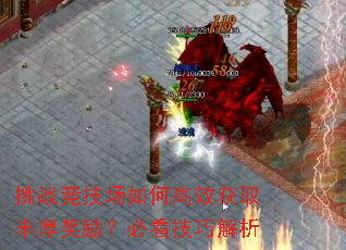 挑战竞技场如何高效获取丰厚奖励?必看技巧解析 挑战竞技场如何高效获取丰厚奖励?必看技巧解析