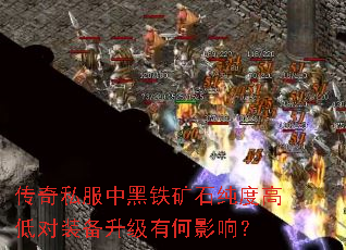 传奇私服中黑铁矿石纯度高低对装备升级有何影响? 传奇私服中黑铁矿石纯度高低对装备升级有何影响?