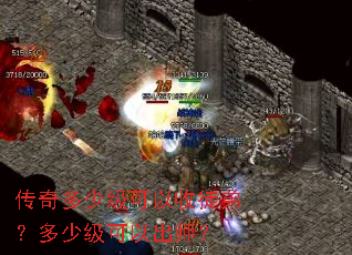 传奇多少级可以收徒弟?多少级可以出师? 传奇多少级可以收徒弟?多少级可以出师?