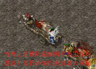 传奇上班族玩家如何平衡工作与游戏?每日必做任务清单大揭秘 传奇上班族玩家如何平衡工作与游戏?每日必做任务清单大揭秘