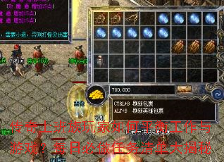 传奇上班族玩家如何平衡工作与游戏?每日必做任务清单大揭秘 传奇上班族玩家如何平衡工作与游戏?每日必做任务清单大揭秘