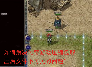 如何解决传奇游戏压缩包解压后文件不可见的问题? 如何解决传奇游戏压缩包解压后文件不可见的问题?