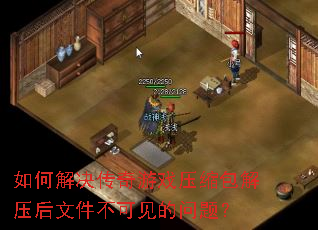 如何解决传奇游戏压缩包解压后文件不可见的问题? 如何解决传奇游戏压缩包解压后文件不可见的问题?