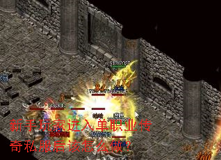 新手玩家进入单职业传奇私服后该怎么做? 新手玩家进入单职业传奇私服后该怎么做?